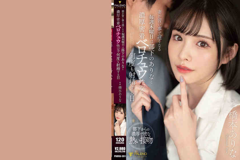 406FSDSS-351出演橋本ありな新作